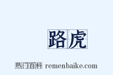 攔路虎是什么意思的图片